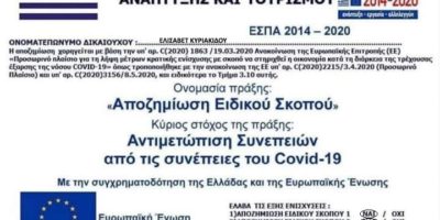 Αποζημίωση Ειδικού Σκοπού